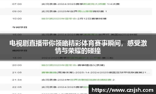 电视剧直播带你领略精彩体育赛事瞬间，感受激情与荣耀的碰撞