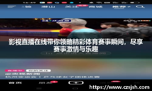 影视直播在线带你领略精彩体育赛事瞬间，尽享赛事激情与乐趣