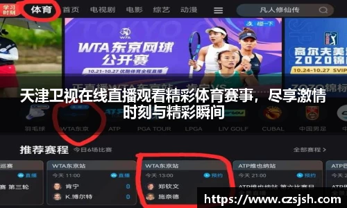 天津卫视在线直播观看精彩体育赛事，尽享激情时刻与精彩瞬间