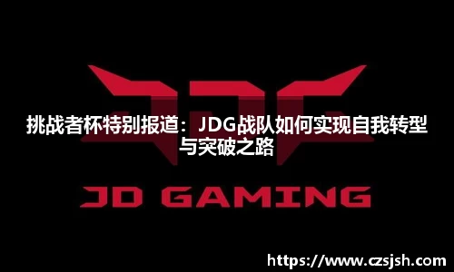挑战者杯特别报道：JDG战队如何实现自我转型与突破之路